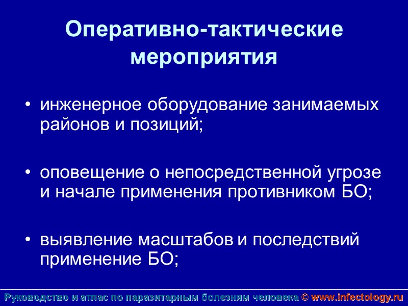 Оперативно-тактические мероприятия   инженерное оборудование занимаемых районов и позиций;  оповещение о непосредственной